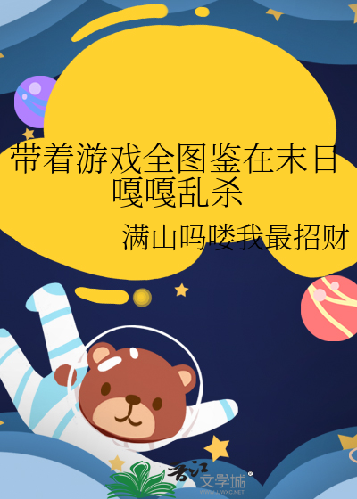 帶着遊戲全圖鑒在末日嘎嘎亂殺