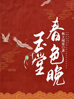 玉堂春色晚