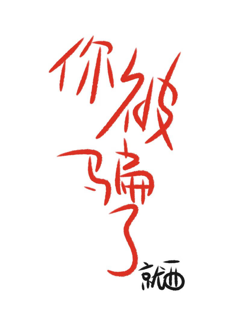 你被騙了