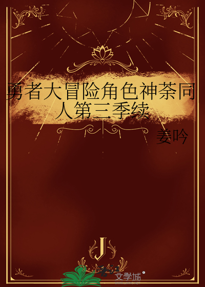 勇者大冒險角色神荼同人第三季續