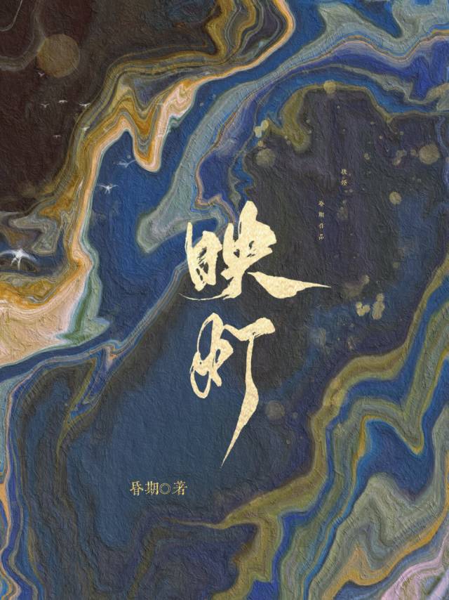 與君映明燈