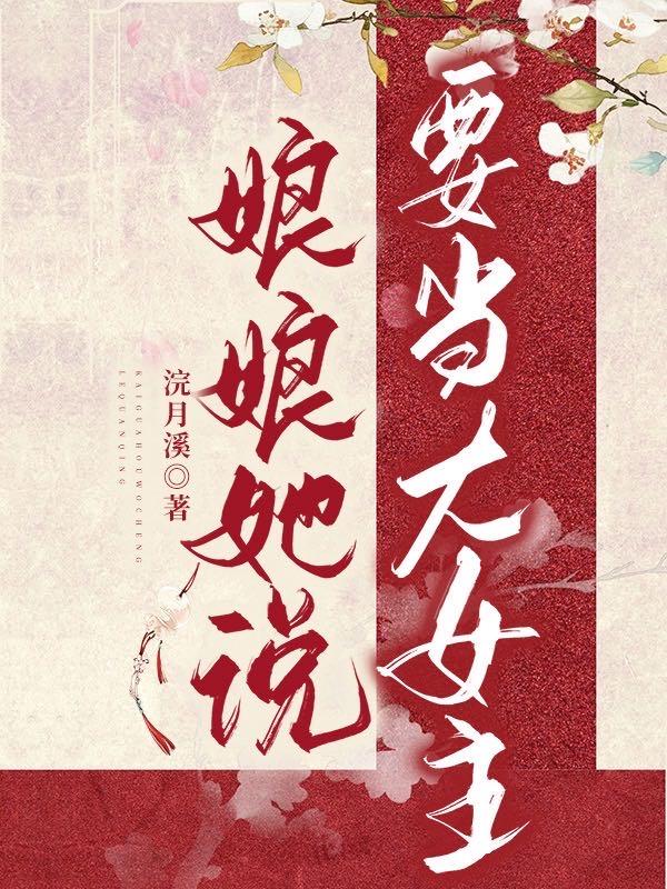 娘娘她說要當大女主