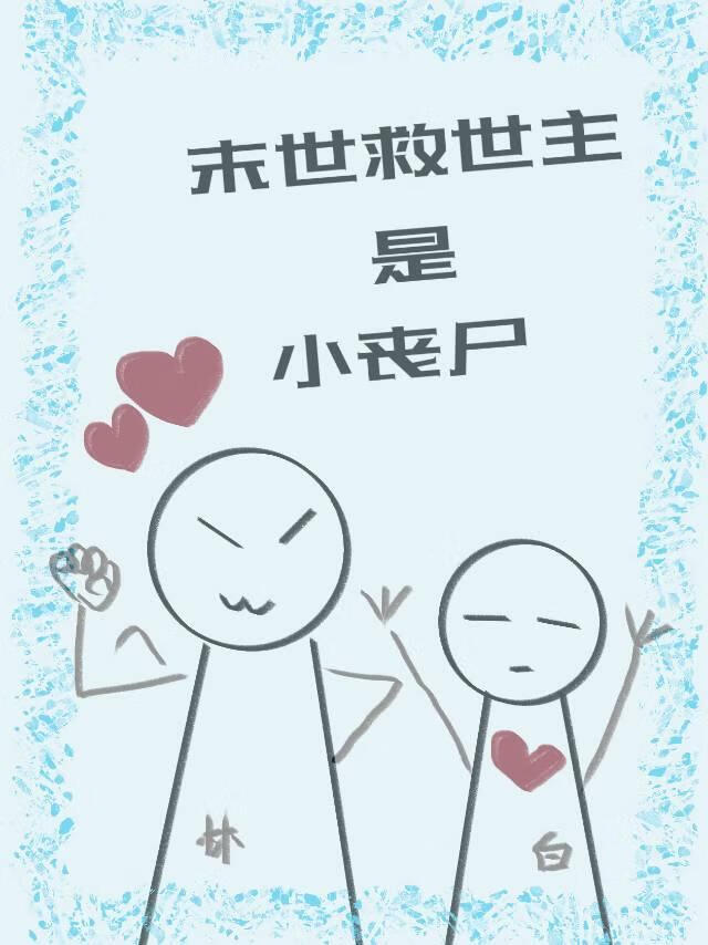 末世救世主是小喪屍