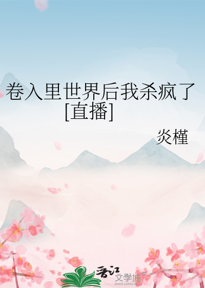 卷入裡世界後我殺瘋了[直播]