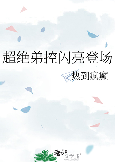 超絕弟控閃亮登場
