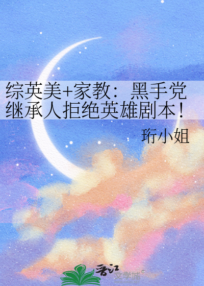 綜英美+家教：黑手黨繼承人拒絕英雄劇本！