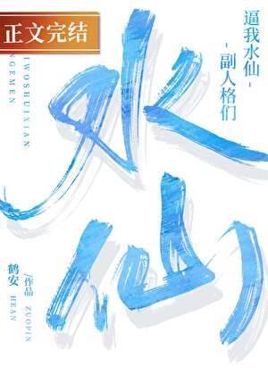 副人格們逼我水仙