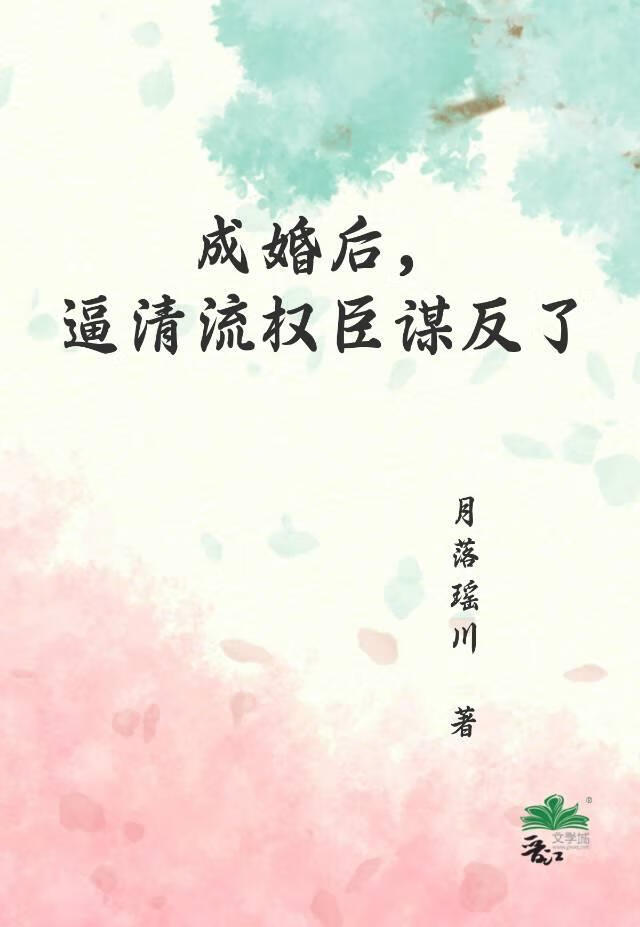 成婚後，逼清流權臣謀反了