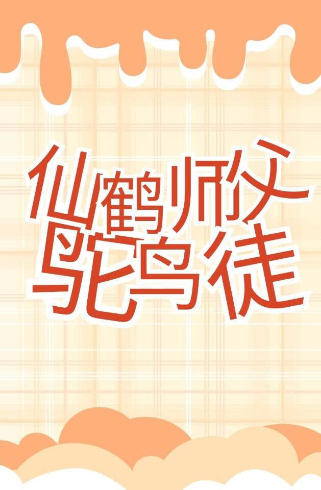 美仙鶴師父和他不争氣的重生小鴕鳥徒弟