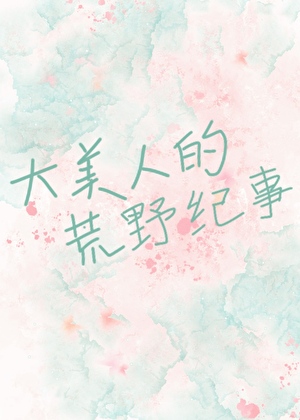 大美人的荒野紀事