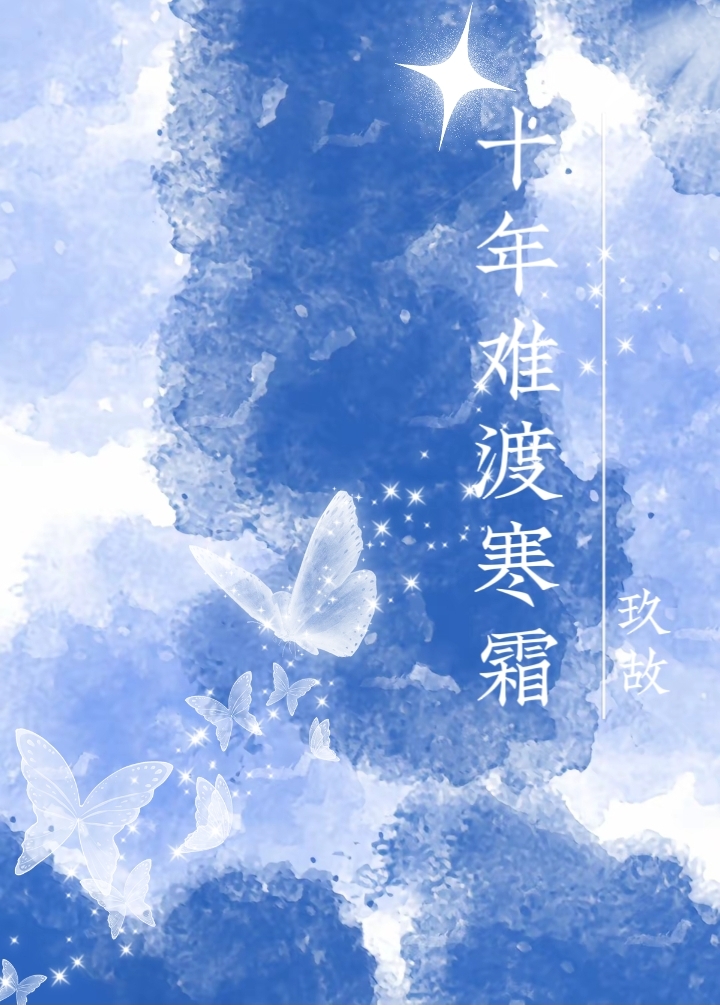 十年難渡寒霜