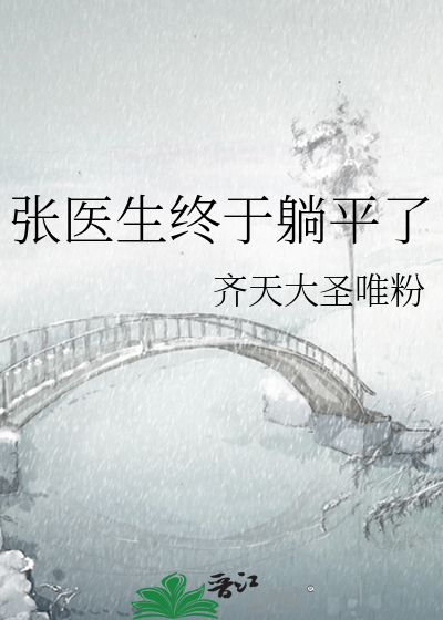 張醫生終于躺平了