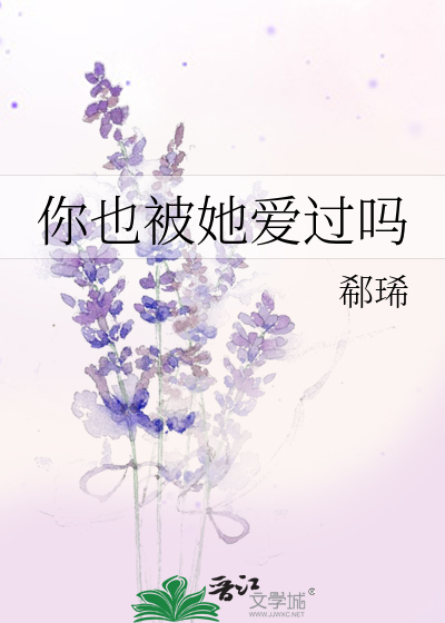你也被她愛過嗎