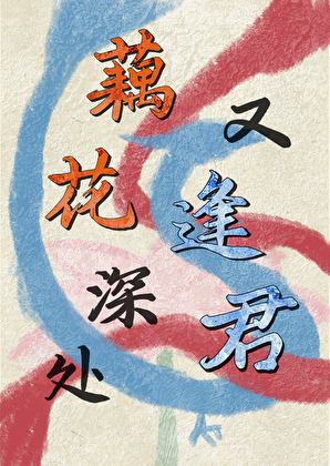 給殺劫受害者綁上紅線[封神]