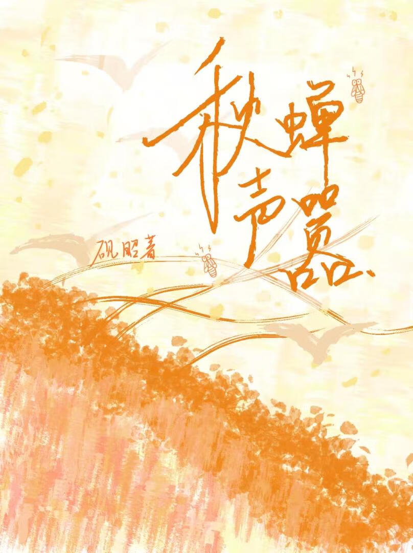 秋蟬聲嚣