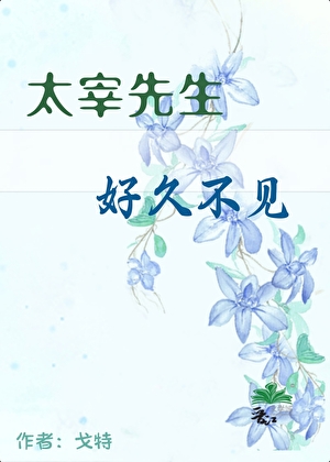太宰先生，好久不見