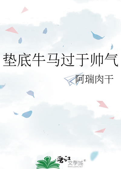 墊底牛馬過于帥氣