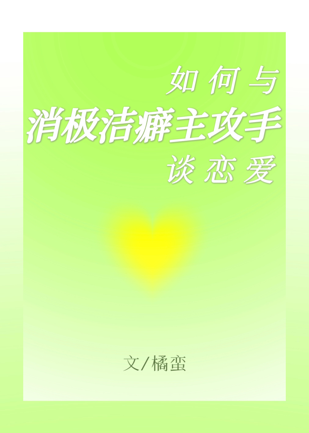與消極潔癖主攻手談戀愛