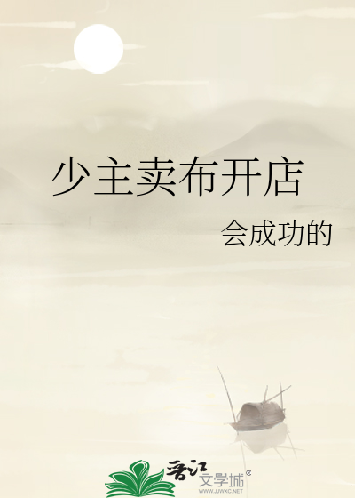 少主賣布開店