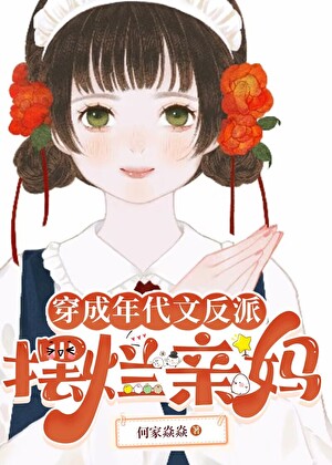 穿成年代文反派擺爛親媽