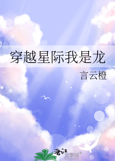 穿越星際我是龍