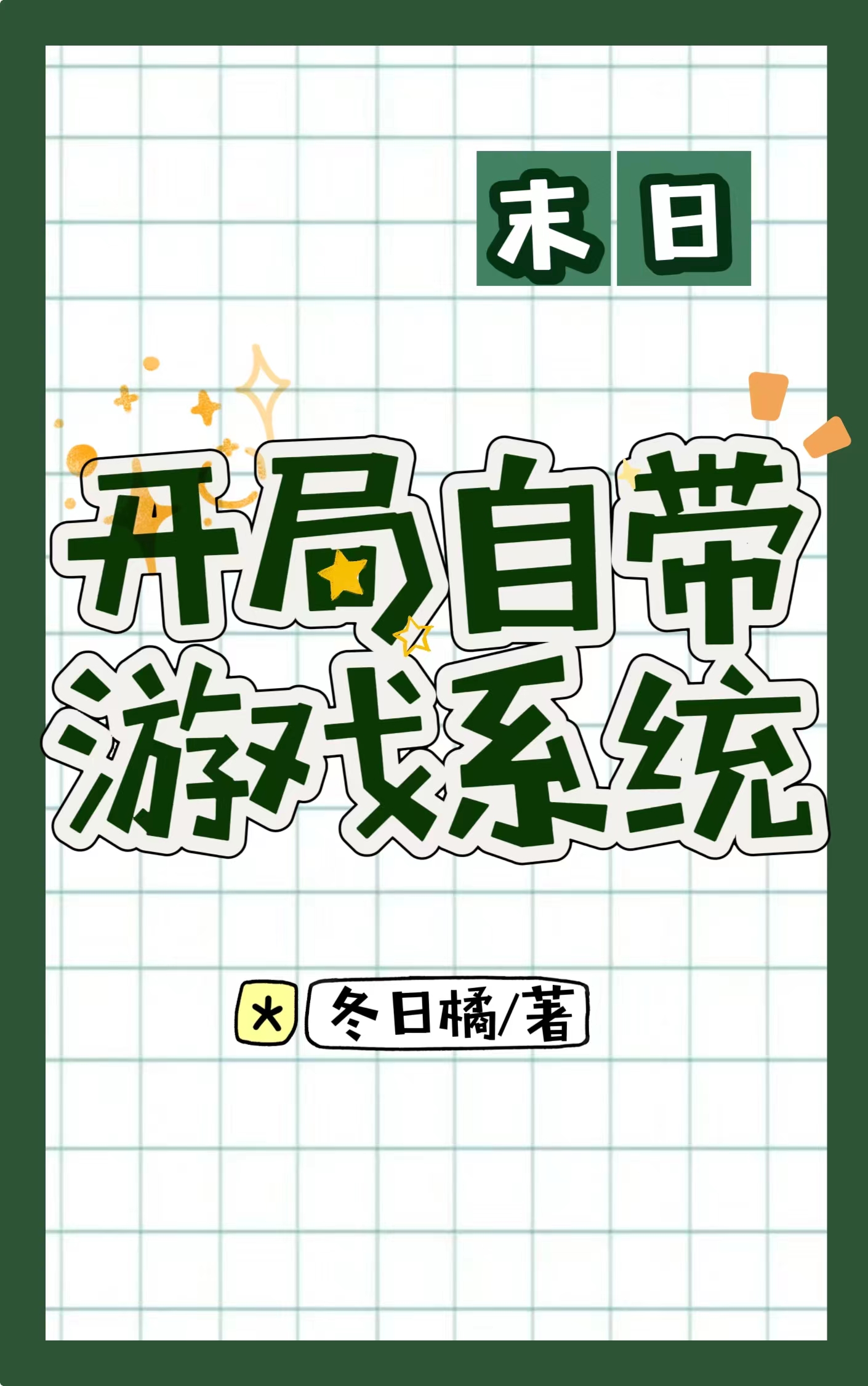 開局自帶遊戲系統[末世]