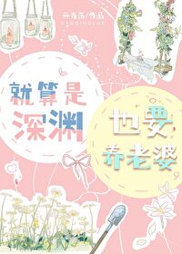 就算是深淵也要養老婆