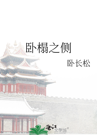 卧榻之側