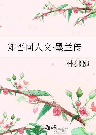 知否同人文·墨蘭傳