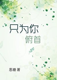 隻為你俯首