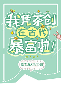 我憑茶創在古代暴富啦！