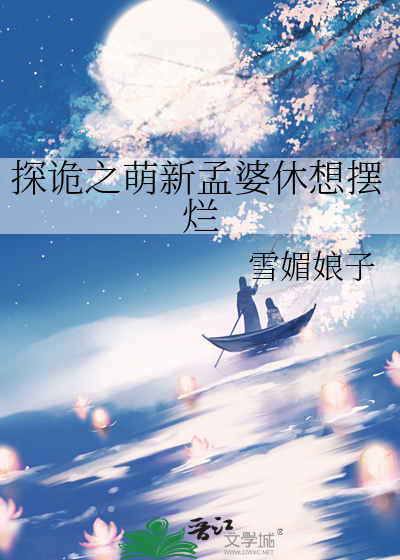 探詭之萌新孟婆休想擺爛
