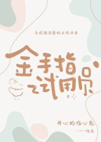 金手指試用員[快穿]