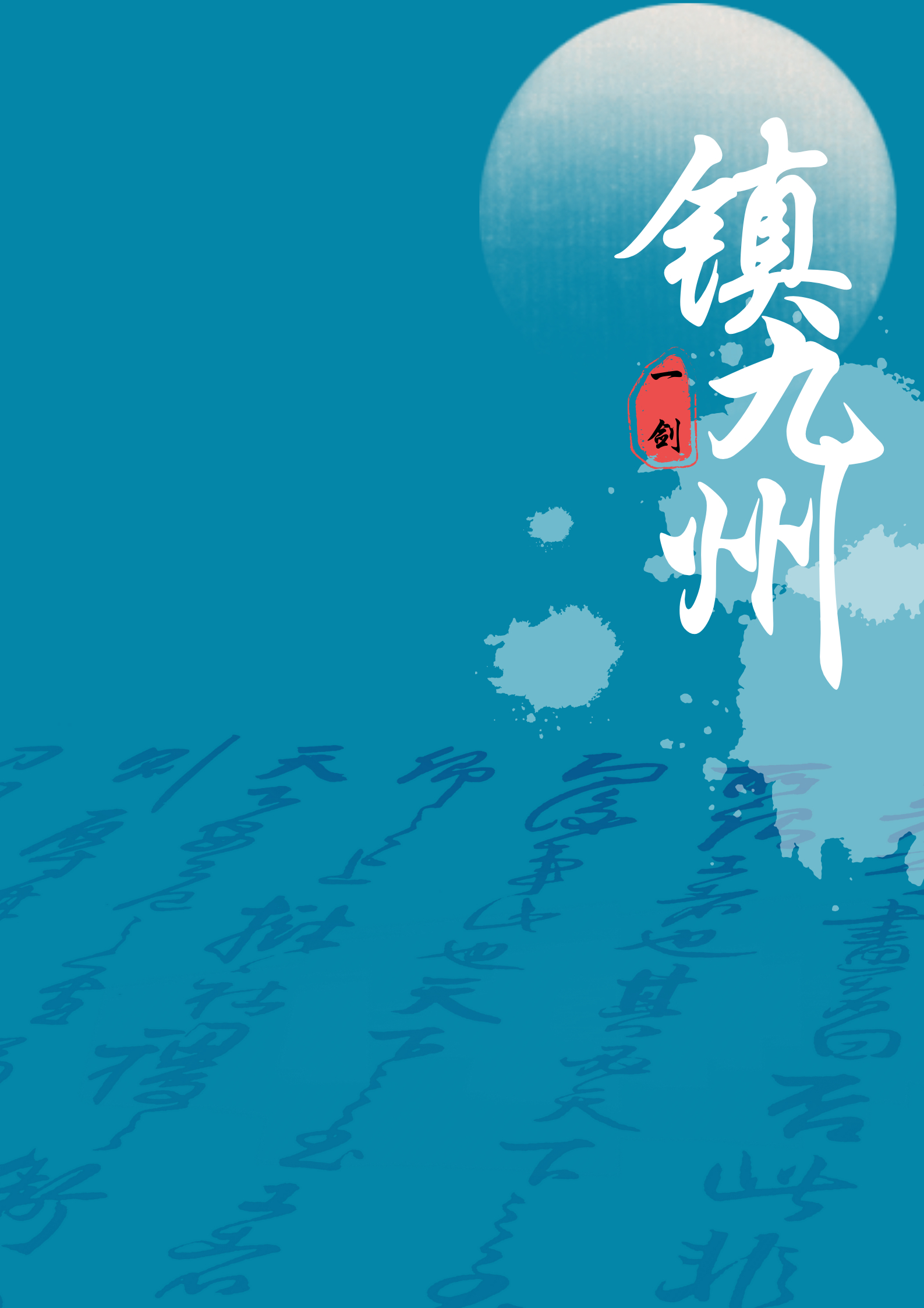 一劍·鎮九州