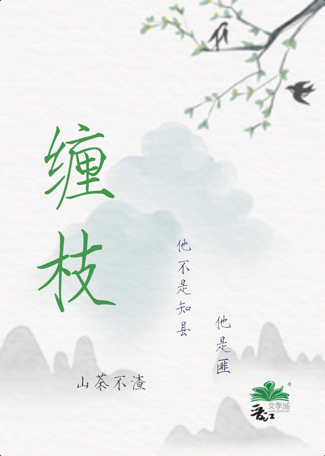 纏枝