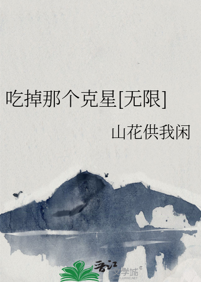 吃掉那個克星[無限]