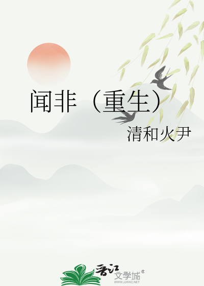 聞非（重生）
