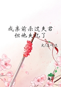 成親前殺過夫君但他失憶了