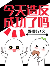 今天造反成功了嗎