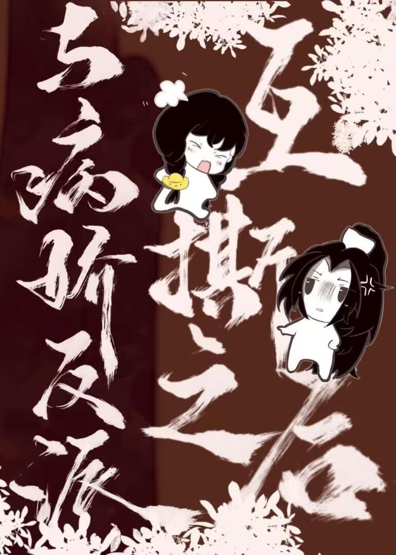 與病嬌反派互撕之後