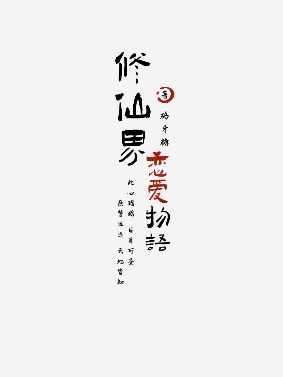 修仙界戀愛物語