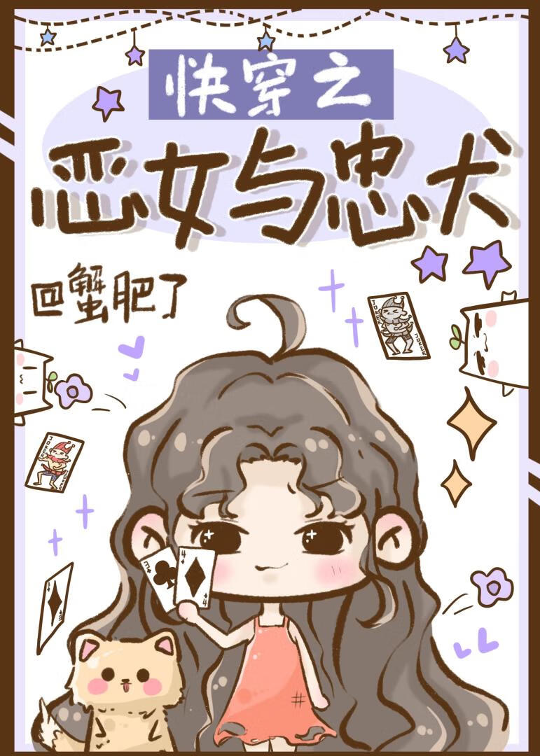 快穿之惡女與忠犬