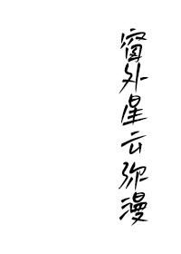 窗外星雲彌漫