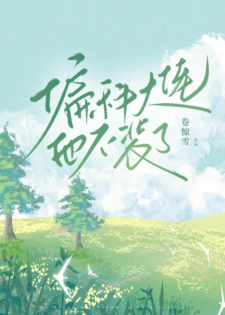 偏科大佬他不裝了