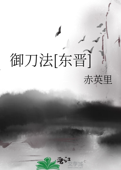 禦刀法[東晉]