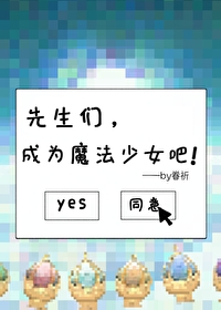 先生們，成為魔法少女吧