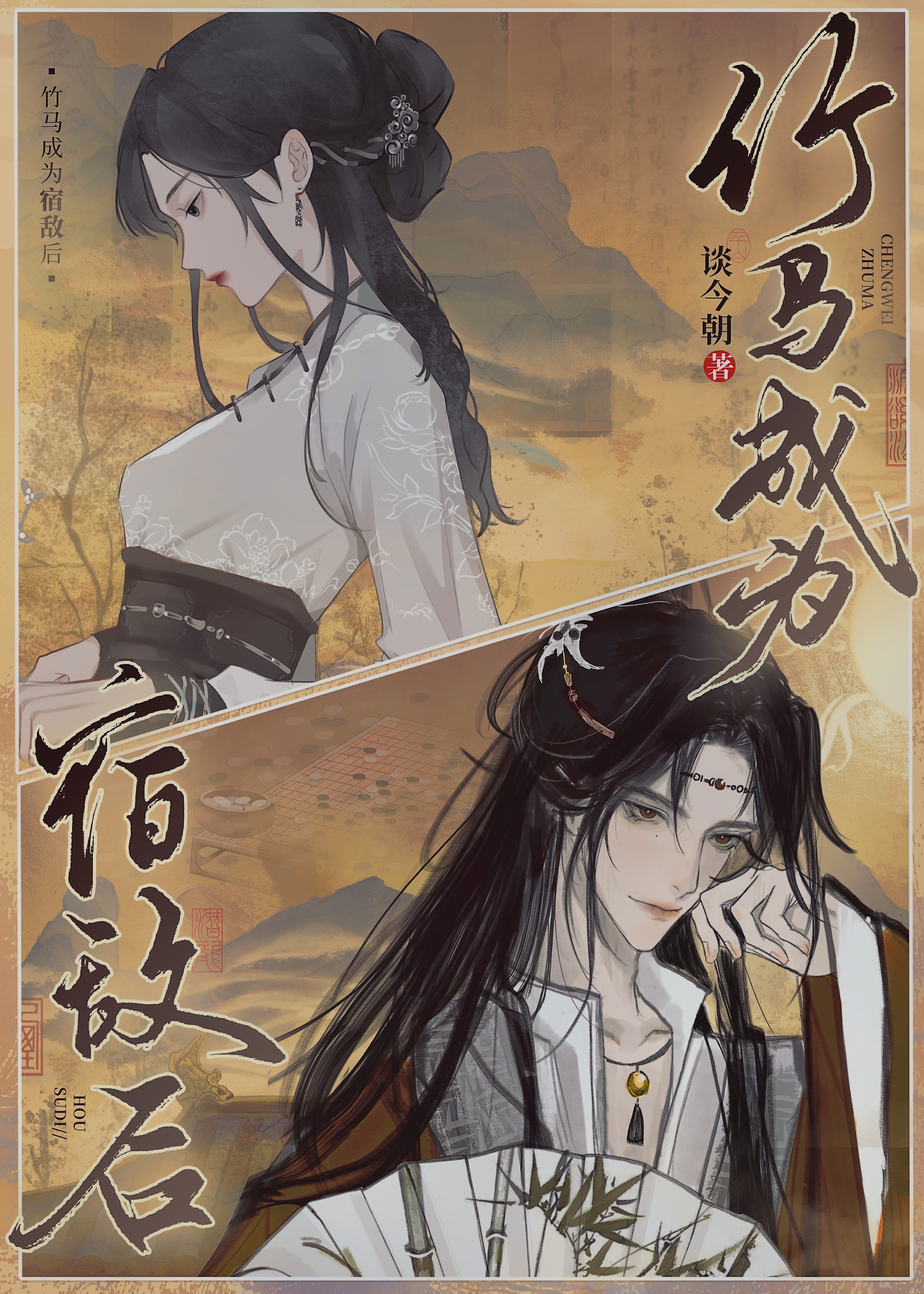 竹馬成為宿敵後