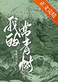 做我的常青樹