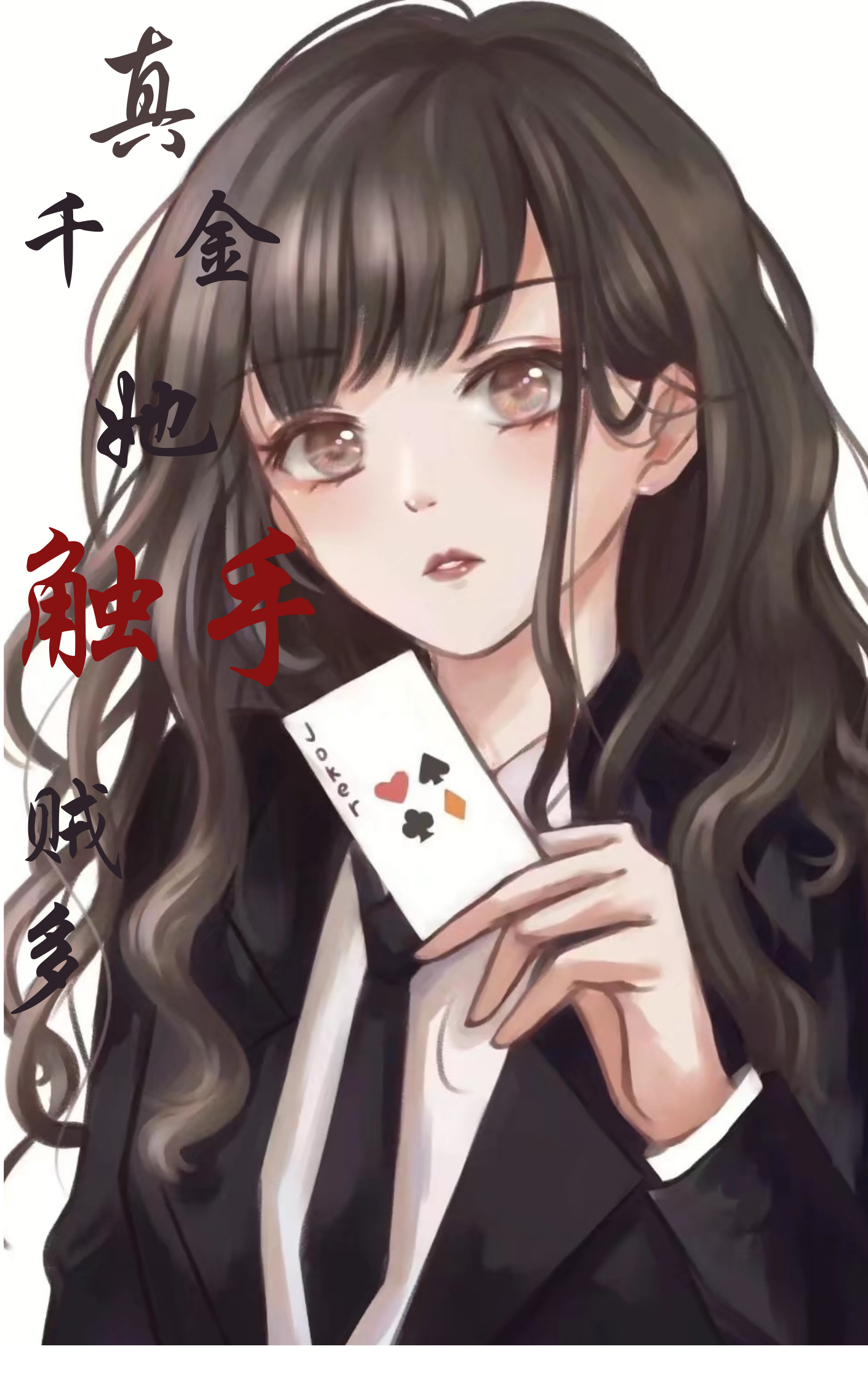 真千金她觸手賊多[娛樂圈]