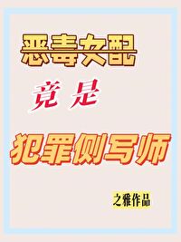 惡毒女配竟是犯罪側寫師